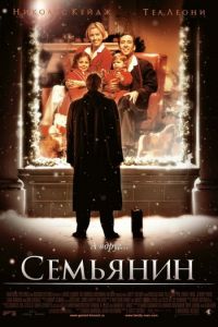 Семьянин (фильм 2000) смотреть