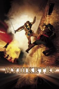 Мушкетер (фильм 2001) смотреть