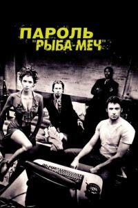 Пароль «Рыба-меч» (фильм 2001) смотреть