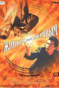 Живым или мёртвым (фильм 1999) смотреть