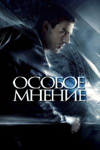 Особое мнение (фильм 2002) смотреть