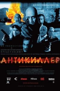 Антикиллер (фильм 2002) смотреть