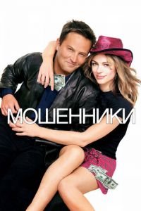 Мошенники (фильм 2002) смотреть