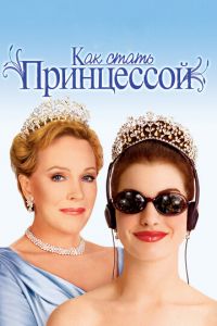 Как стать принцессой (фильм 2001) смотреть