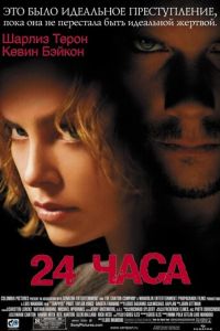 24 часа (фильм 2002) смотреть