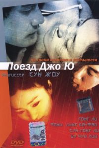 Поезд Джо Ю (фильм 2002) смотреть