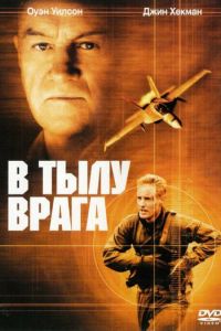 В тылу врага (фильм 2001) смотреть