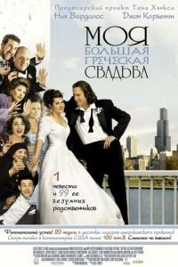 Моя большая греческая свадьба (фильм 2001) смотреть