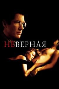 Неверная (фильм 2002) смотреть