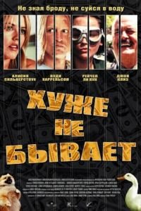 Хуже не бывает (фильм 2002) смотреть