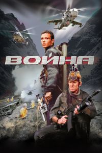 Война (фильм 2002) смотреть