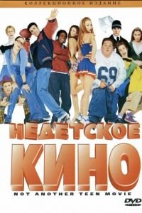 Недетское кино (фильм 2001) смотреть