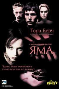 Яма (фильм 2001) смотреть