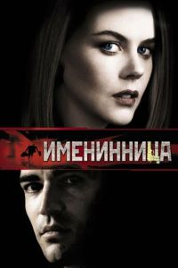 Именинница (фильм 2001) смотреть