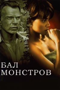 Бал монстров (фильм 2001) онлайн