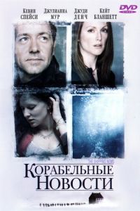 Корабельные новости (фильм 2001) смотреть