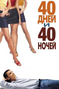 40 дней и 40 ночей (фильм 2002) смотреть