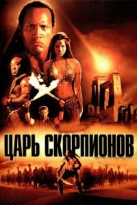 Царь скорпионов (фильм 2002) смотреть