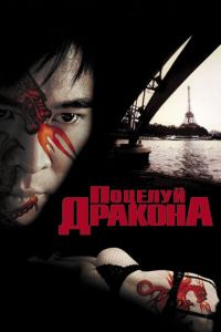 Поцелуй дракона (фильм 2001) смотреть