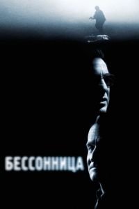 Бессонница (фильм 2002) смотреть