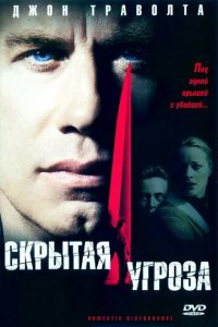 Скрытая угроза (фильм 2001) смотреть