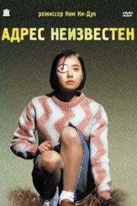 Адрес неизвестен (фильм 2001) смотреть