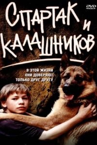 Спартак и Калашников (фильм 2002) смотреть