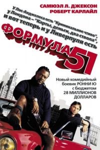 Формула 51 (фильм 2001) смотреть