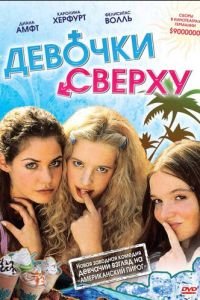 Девочки сверху (фильм 2001) смотреть