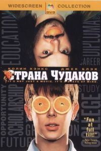 Страна чудаков (фильм 2001) смотреть