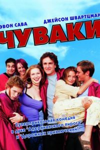 Чуваки (фильм 2001) смотреть