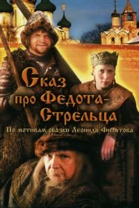 Сказ про Федота-Стрельца (фильм 2001) смотреть