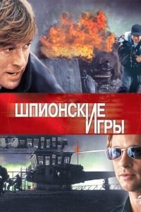 Шпионские игры (фильм 2001) смотреть