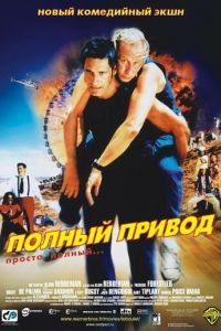 Полный привод (фильм 2002) смотреть