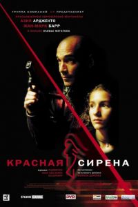 Красная сирена (фильм 2002) смотреть