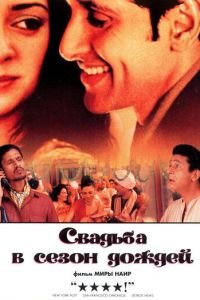 Свадьба в сезон дождей (фильм 2001) смотреть