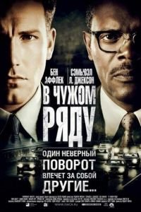 В чужом ряду (фильм 2002) смотреть