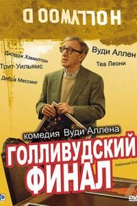 Голливудский финал (фильм 2002) смотреть