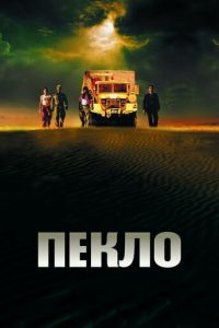 Пекло (фильм 2002) смотреть