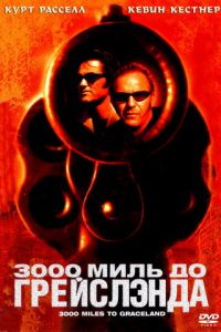 3000 миль до Грейслэнда (фильм 2001) смотреть