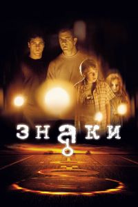 Знаки (фильм 2002) смотреть