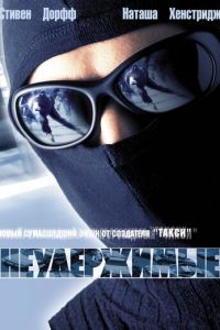 Неудержимые (фильм 2002) смотреть