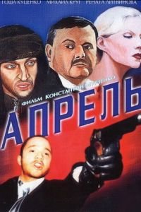 Апрель (фильм 2001) смотреть