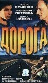 Дорога (фильм 2002) смотреть