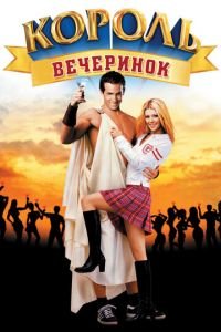 Король вечеринок (фильм 2001) смотреть