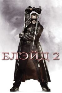 Блэйд 2 (фильм 2002) смотреть