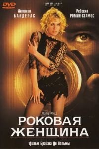 Роковая женщина (фильм 2002) смотреть