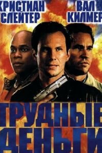 Тяжелые деньги (фильм 2001) смотреть