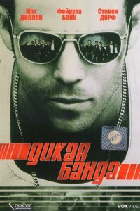 Дикая банда (фильм 2002) смотреть