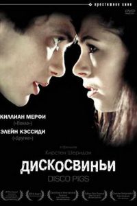 Дискосвиньи (фильм 2001) смотреть